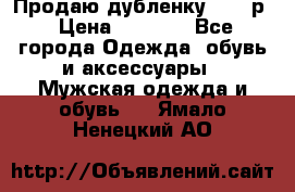 Продаю дубленку 52-54р › Цена ­ 7 000 - Все города Одежда, обувь и аксессуары » Мужская одежда и обувь   . Ямало-Ненецкий АО